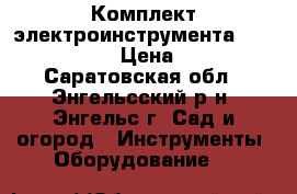 Комплект электроинструмента komfort sp883 › Цена ­ 5 000 - Саратовская обл., Энгельсский р-н, Энгельс г. Сад и огород » Инструменты. Оборудование   